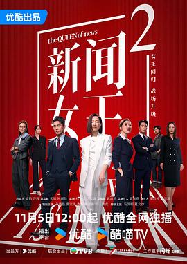 新闻女王2海报