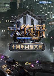 大侦探十周年闪耀大赏海报